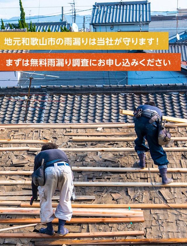 地元和歌山市の雨漏り工事もお任せください！まずは無料雨漏り調査にお申し込みください。